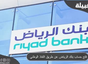 فتح حساب بنك الرياض عن طريق النفاذ الوطني