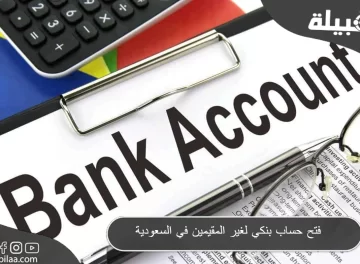 فتح حساب بنكي لغير المقيمين في السعودية