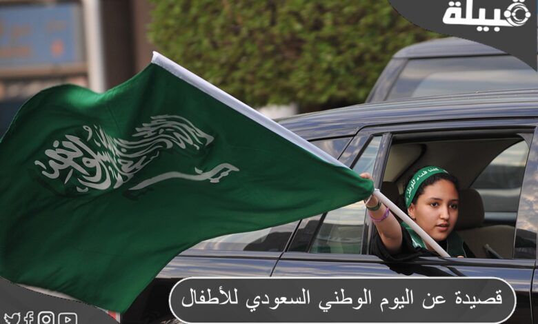 قصيدة عن اليوم الوطني السعودي للأطفال (نحلم ونحقق)