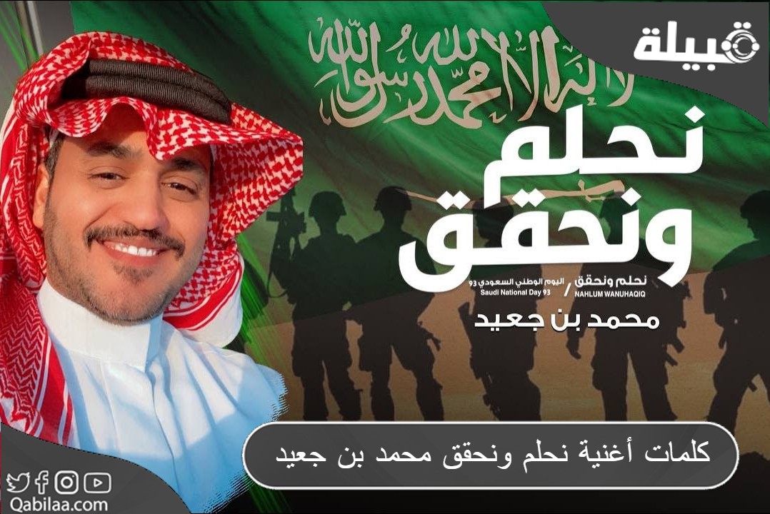 كلمات أغنية نحلم ونحقق محمد بن جعيد