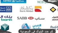 كم عدد البنوك في السعودية؟