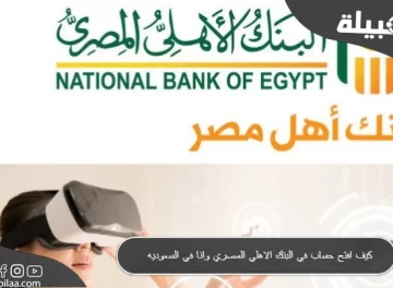 كيف افتح حساب في البنك الاهلي المصري