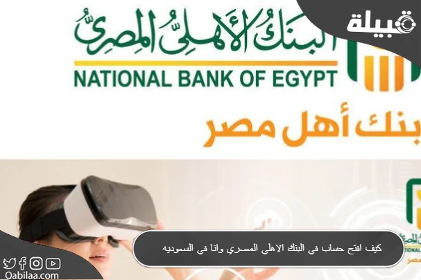 كيف افتح حساب في البنك الأهلي المصري وانا في السعودية