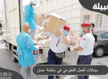 مجالات العمل التطوعي في سلطنة عمان