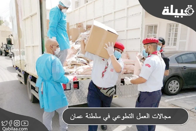 ما هي مجالات العمل التطوعي في سلطنة عمان