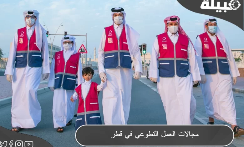 ما هي مجالات العمل التطوعي في قطر