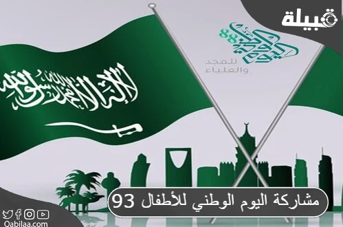 8 أفكار مشاركة اليوم الوطني السعودي للأطفال 93