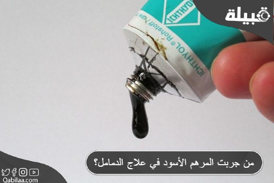 من جربت المرهم الأسود في علاج الدمامل؟