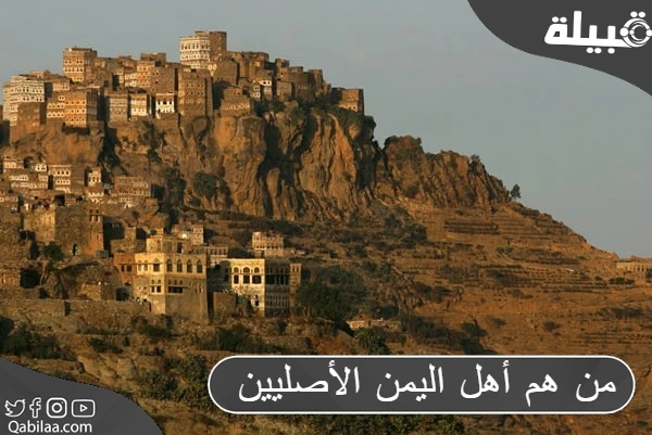 من هم أهل اليمن الأصليين ؟