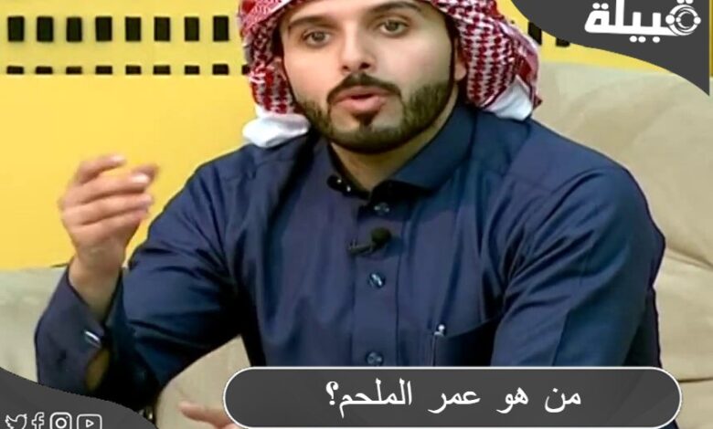 من هو عمر الملحم الإعلامي السعودي الشهير ؟