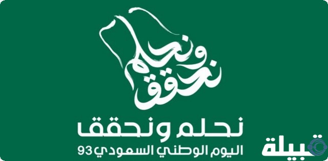 موضوع تعبير عن اليوم الوطني السعودي 93