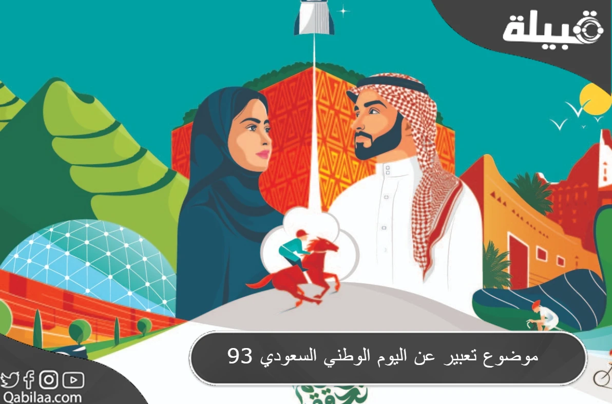 موضوع تعبير عن اليوم الوطني السعودي 93