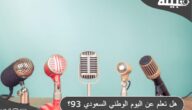 هل تعلم عن اليوم الوطني السعودي 93 للإذاعة المدرسية