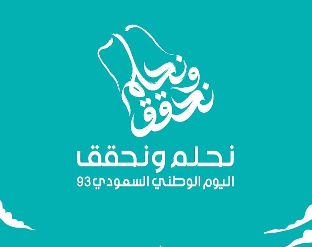 هوية اليوم الوطني السعودي نحلم ونحقق 93 