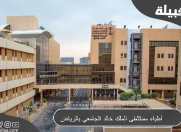 أطباء مستشفى الملك خالد الجامعي بالرياض