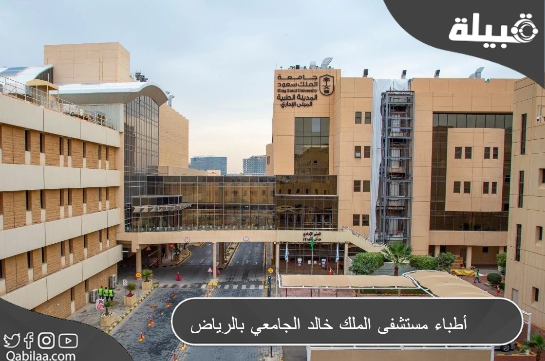 أطباء مستشفى الملك خالد الجامعي بالرياض