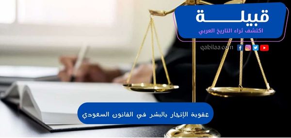 عقوبة الإتجار بالبشر في القانون السعودي pdf