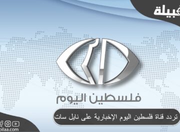 تردد قناة فلسطين اليوم الإخبارية على نايل سات