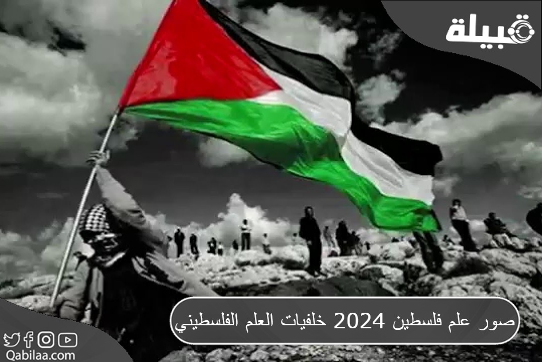 صور علم فلسطين 2024 خلفيات العلم الفلسطيني