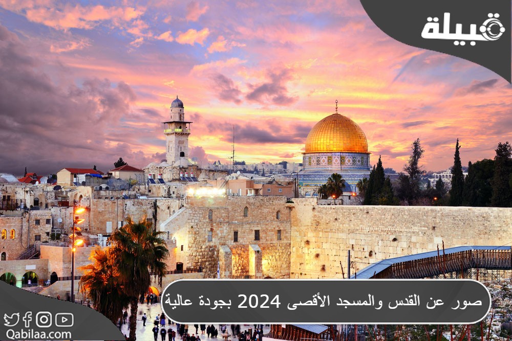 صور عن القدس والمسجد الأقصى 2024 بجودة عالية