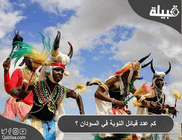 كم عدد قبائل النوبة في السودان ؟