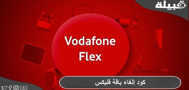 كود إلغاء باقة فليكس - قبيلة