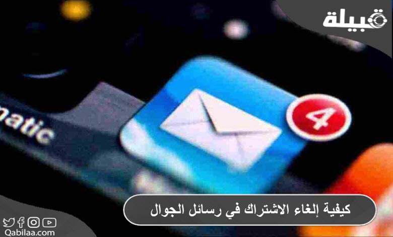 إلغاء الاشتراك في رسائل الموبايل علي الشبكات المصرية