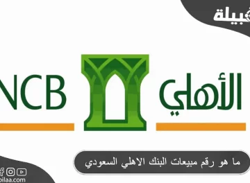 رقم مبيعات البنك الأهلي السعودي