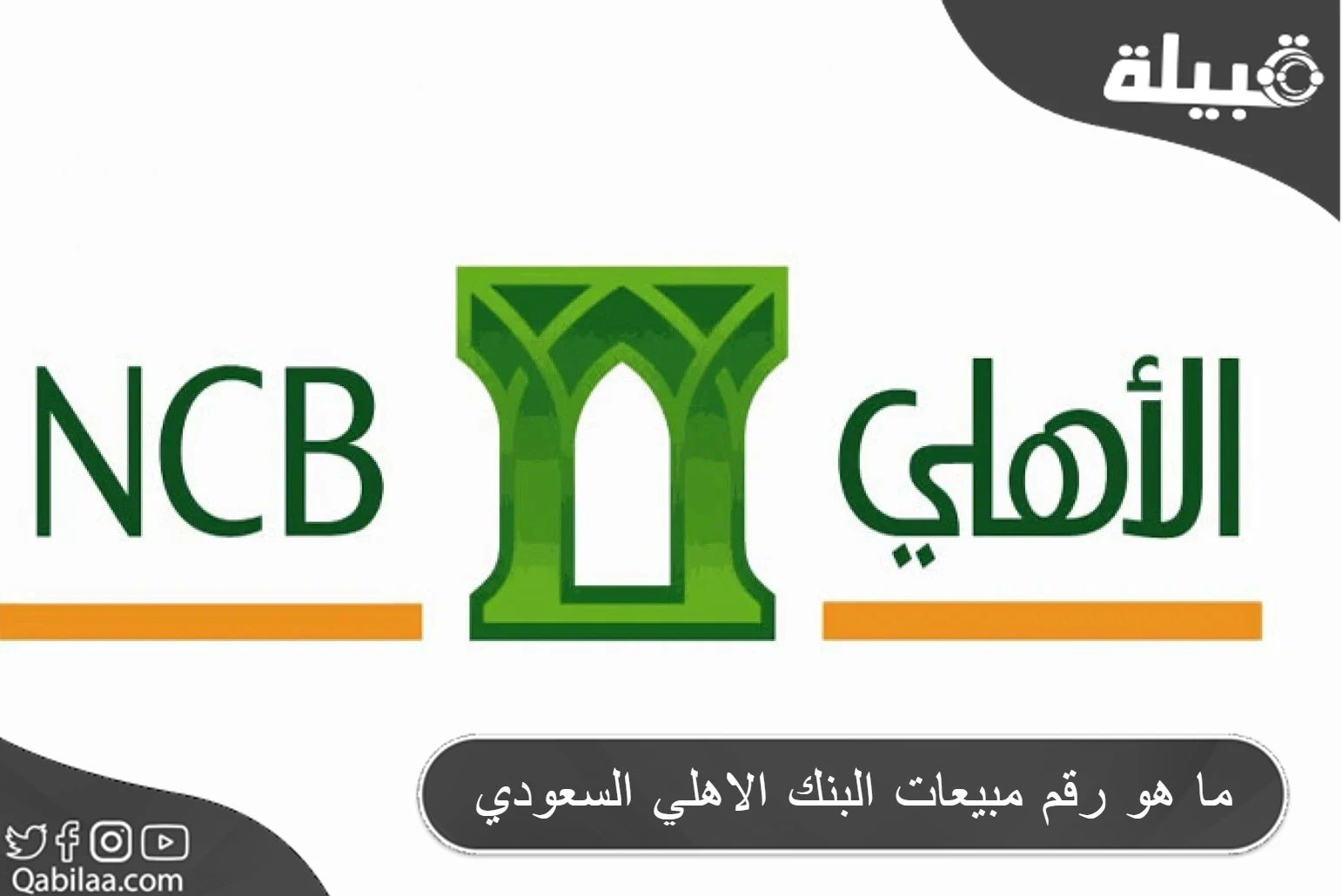 رقم مبيعات البنك الأهلي السعودي