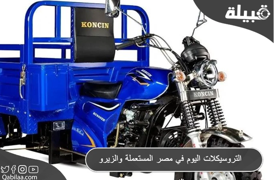 أسعار التروسيكلات اليوم