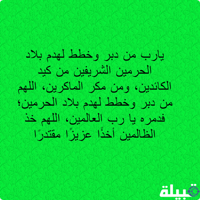 دعاء لحماية الوطن السعودية