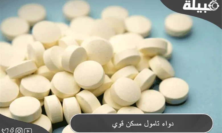 دواء تامول (Tamol) دواعي الاستخدام والاثار الجانبية