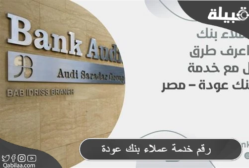 رقم خدمة عملاء بنك عودة وأهم مميزات البنك