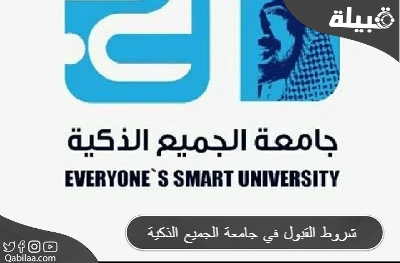 شروط القبول في جامعة الجميع الذكية
