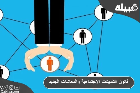 قانون التأمينات الاجتماعية والمعاشات الجديد في مصر