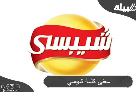 معنى كلمة شيبسي وسبب اختصار chips؟