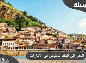 السفر إلى ألبانيا للمقيمين في الإمارات