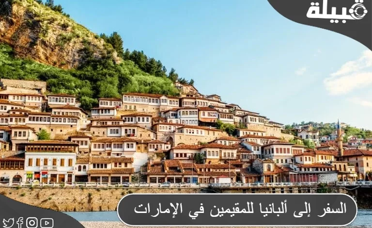 متطلبات السفر إلى ألبانيا للمقيمين في الإمارات 2024