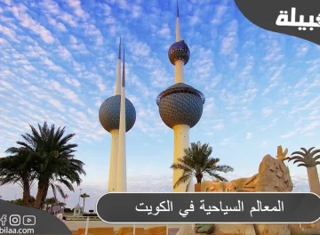المعالم السياحية في الكويت