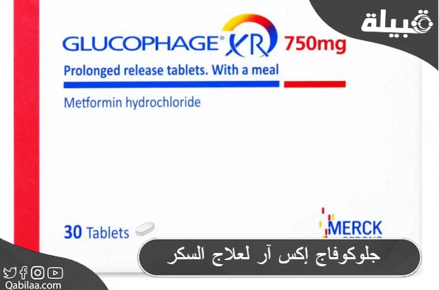جلوكوفاج إكس آر (Glucophage XR) لعلاج مرض السكري