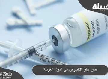 سعر حقن الأنسولين في الدول العربية