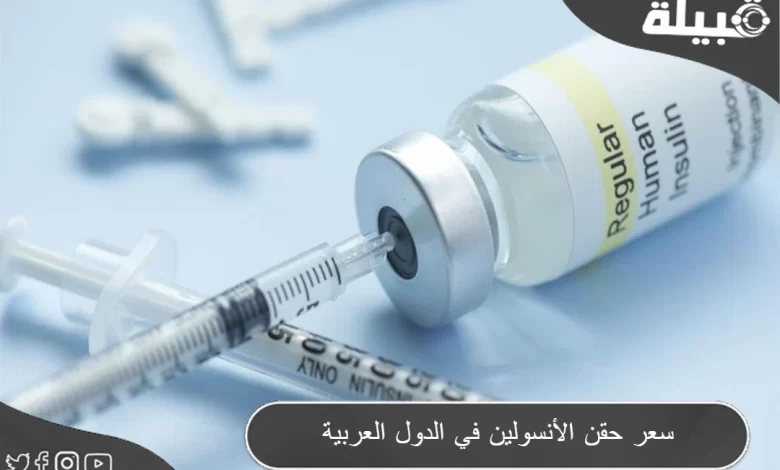 سعر حقن الأنسولين في الدول العربية 2024