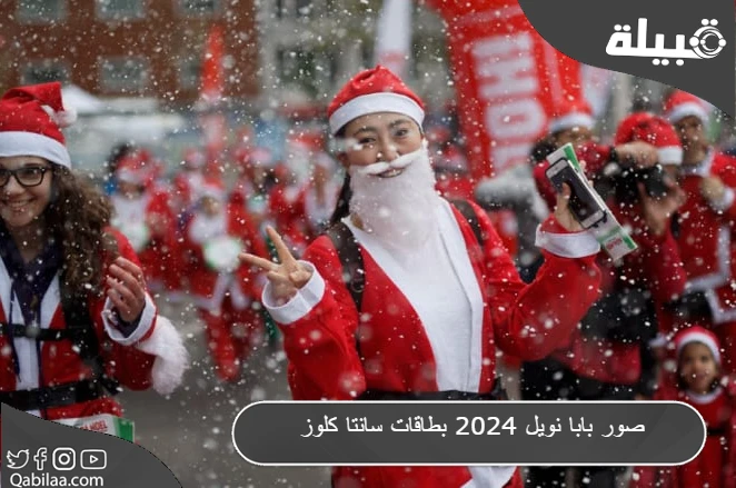اجمل صور بابا نويل 2024 بطاقات سانتا كلوز