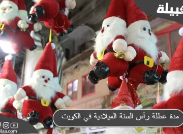 مدة عطلة رأس السنة الميلادية في الكويت