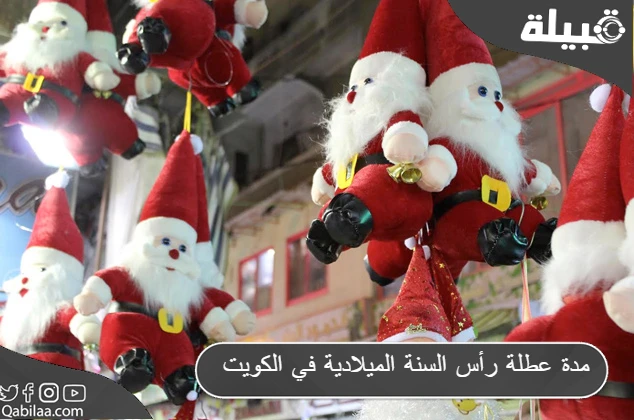 مدة عطلة رأس السنة الميلادية في الكويت 2024