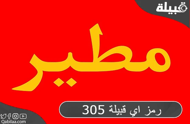 305 رمز اي قبيلة