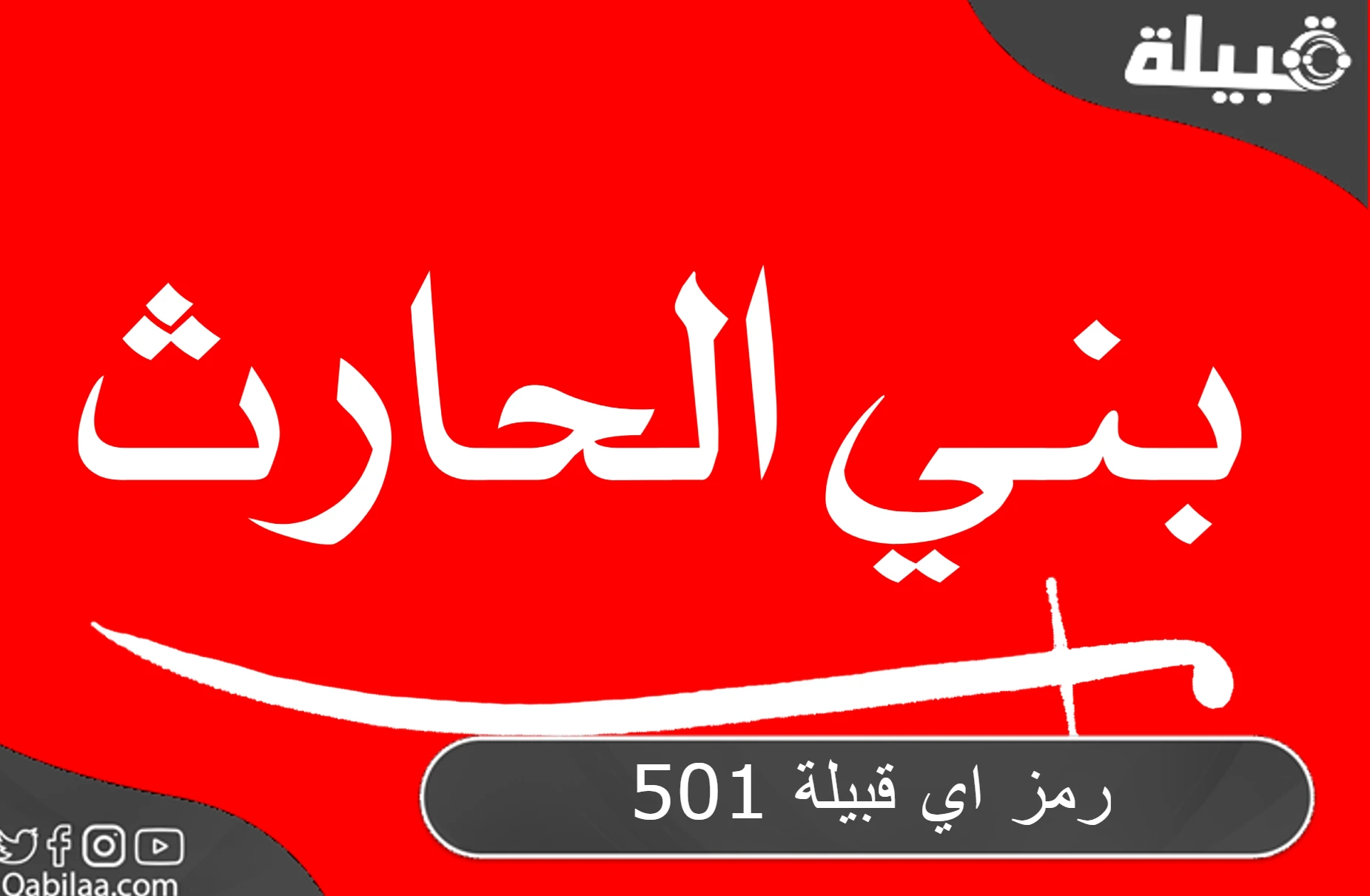 501 رمز اي قبيلة