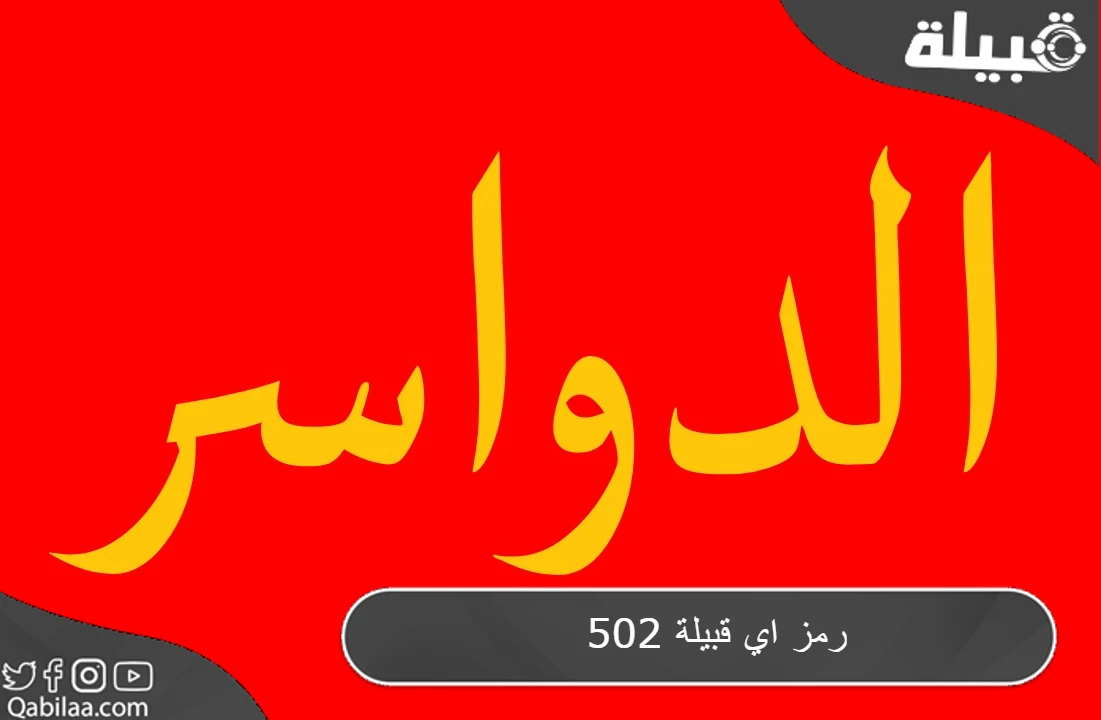 502 رمز اي قبيلة