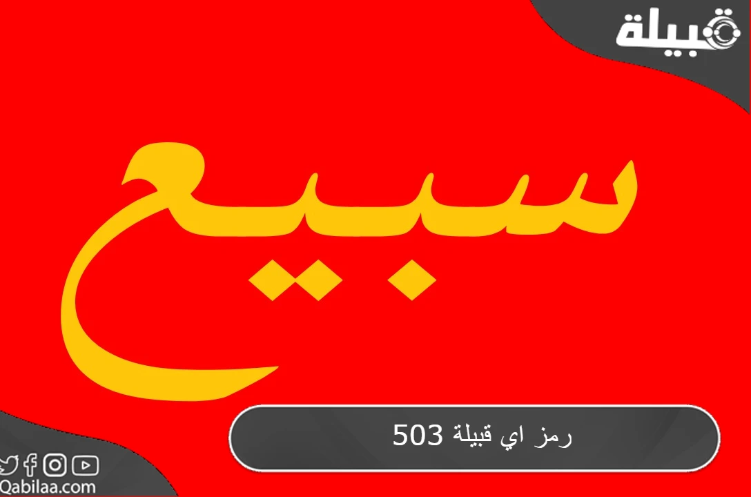 503 رمز اي قبيلة