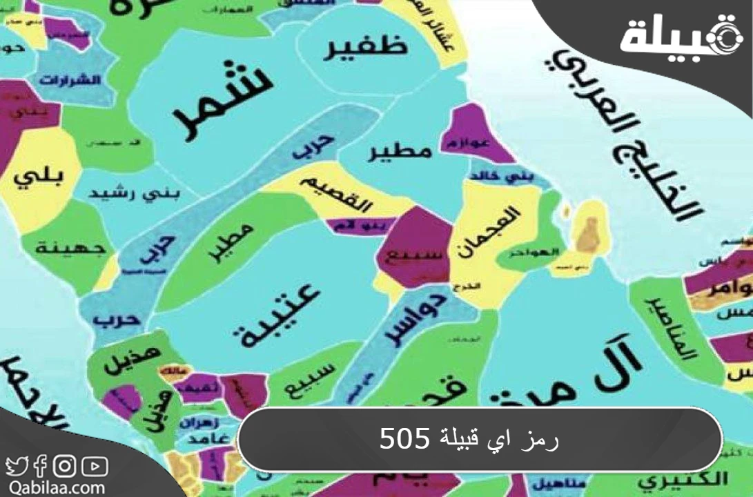 505 رمز اي قبيلة